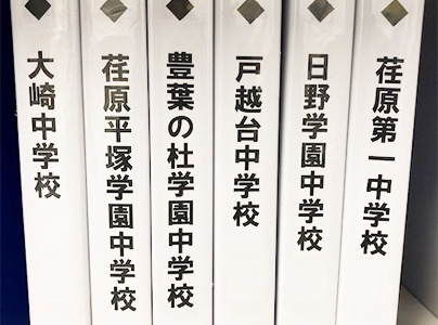 充実の学習環境:戸越エリアの学校情報をこまめに集め、指導に生かしています。