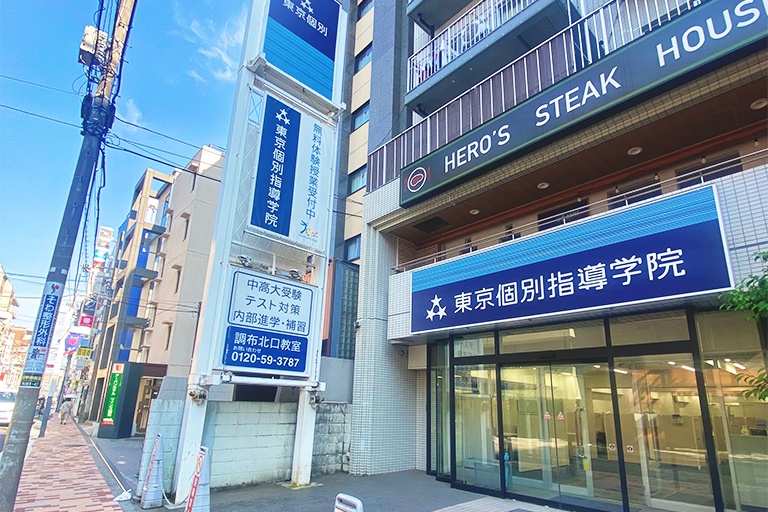 調布北口教室の外観