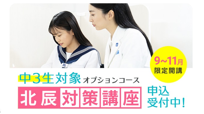 充実の学習環境:北辰テストで点数アップを目指している方へ『北辰対策講座』が新開講!