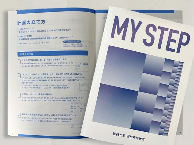 充実の学習環境:「MY STEPノート」と呼ばれる計画ノートを使いながら、お使いの進研ゼミや学校の宿題を家庭学習できるサポートを行います。またレッスンではタイマーを活用し、時間を意識させた効率の良い勉強法を指導します。