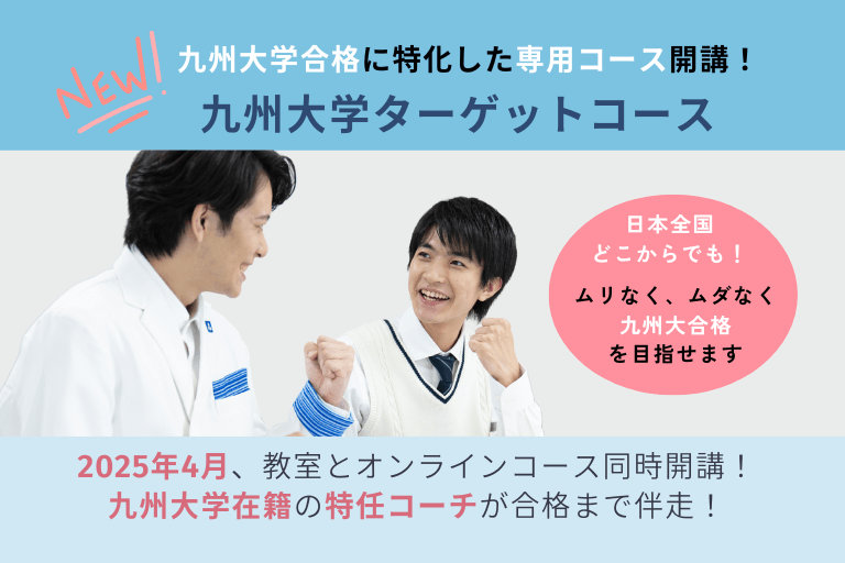 充実の学習環境:九州大学ターゲットコース、好評受付中!