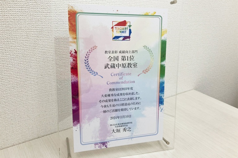 充実の学習環境:成績向上率で、全国1位を獲得することができました!