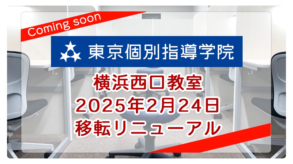 画像:【移転】東京個別指導学院 「横浜西口教室」2025年2月24日リニューアル!