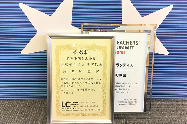 充実の学習環境:熱意ある講師たちの継続した取り組みが、近隣エリアの代表として表彰されています。