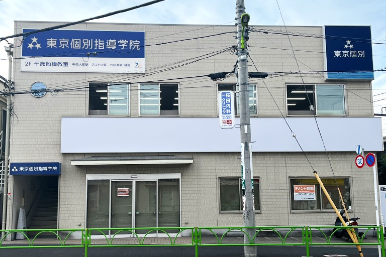 東京個別指導学院(ベネッセグループ)千歳船橋教室の画像