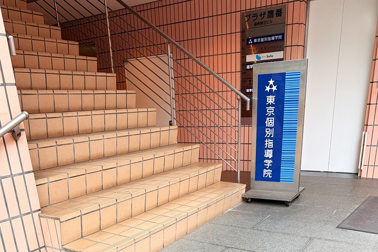 充実の学習環境:教室はこちらの建物の3階。学芸大学駅近くの通いやすい立地です。