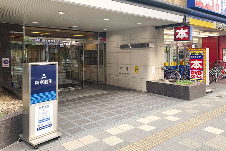 充実の学習環境:教室は「調布NKビル」の4Fにございます。※1Fに「BOOKOFF(調布駅南口店)」があります。