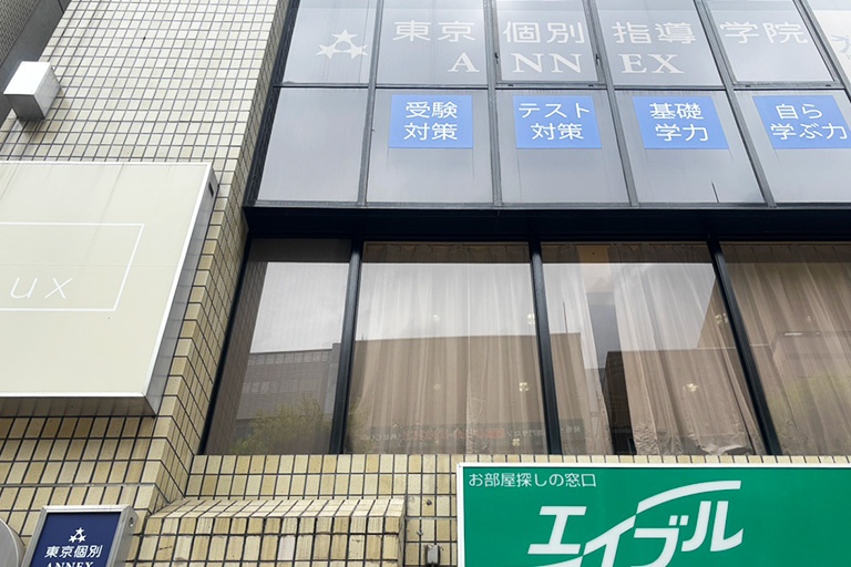 充実の学習環境:お隣のビルにも東京個別指導学院があるのでお間違えの無いようご注意ください!