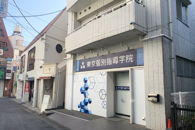東京個別指導学院(ベネッセグループ)下高井戸教室の画像