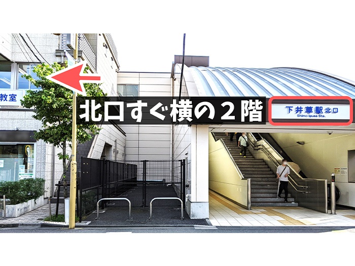 充実の学習環境:下井草駅・北口を出た、すぐ並びに立地しております。駅を背中に、階段を下りて右手ビルの2階が当教室でございます。クリニックさんの入っていますビル、右手の階段をお上がりください。