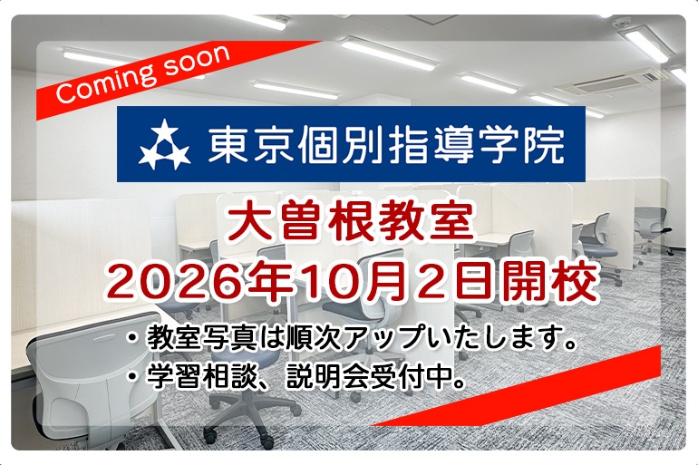 ただいま学習相談、説明会を先行受付中です!