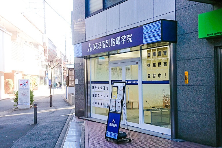 東京個別指導学院(ベネッセグループ)武蔵中原教室の画像