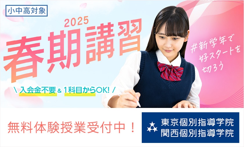 画像:『#新学年で、好スタートを切ろう』 2025春期講習 申し込み受付開始!