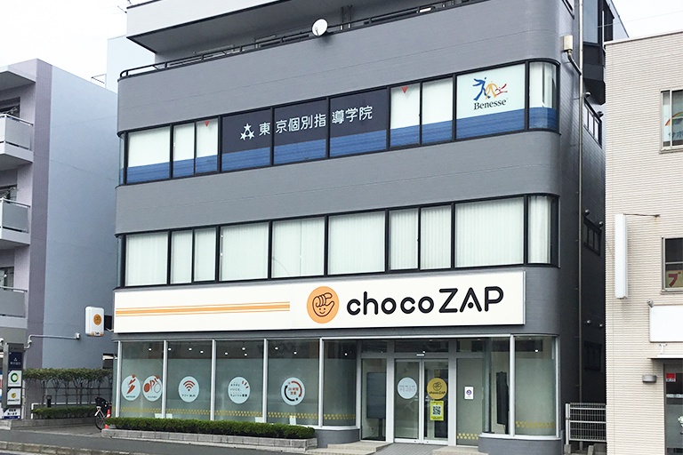 東京個別指導学院(ベネッセグループ)金沢文庫教室の画像