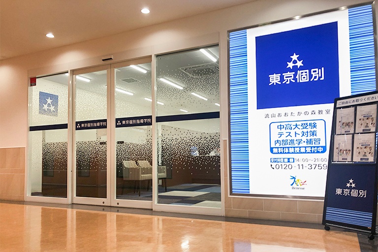 充実の学習環境:流山おおたかの森駅直結。安心・安全の立地です。