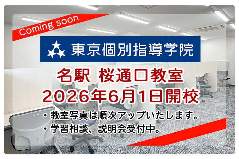 画像:【新教室】東京個別指導学院 「名駅 桜通口教室」が2026年6月1日新規オープン!
