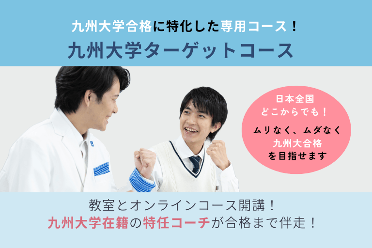 充実の学習環境:九州大学ターゲットコース、好評受付中!