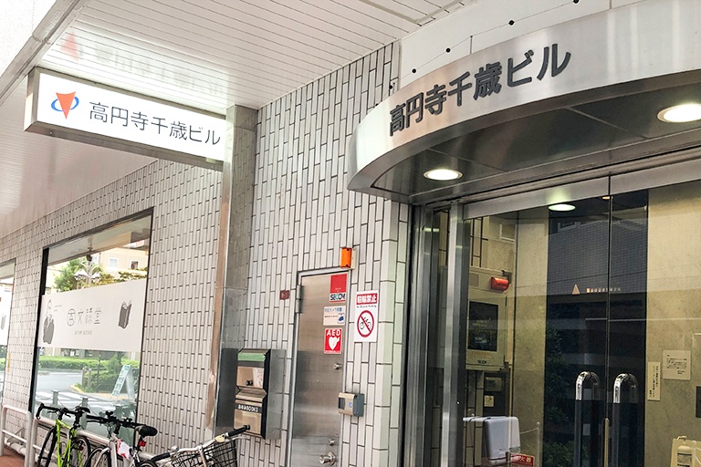 充実の学習環境:教室はこちらの建物の8階。高円寺駅近くの通いやすい立地です。