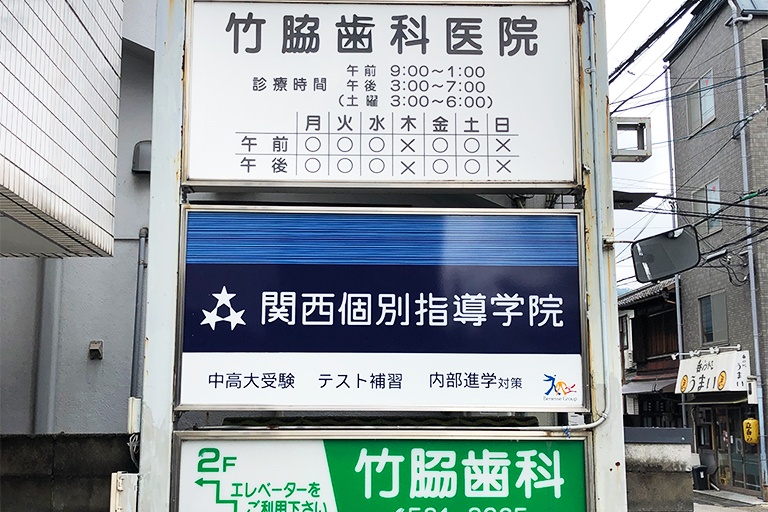 充実の学習環境:外環状線と旧東海道の交差点を東に15メートルほど進むと看板が見えます。