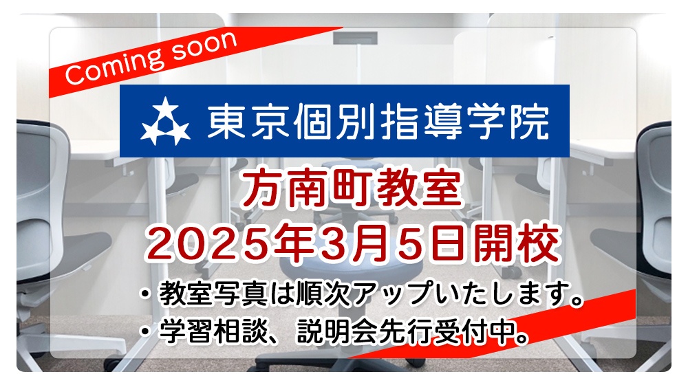 画像:【新教室】東京個別指導学院 「方南町教室」が2025年3月5日新規オープン!