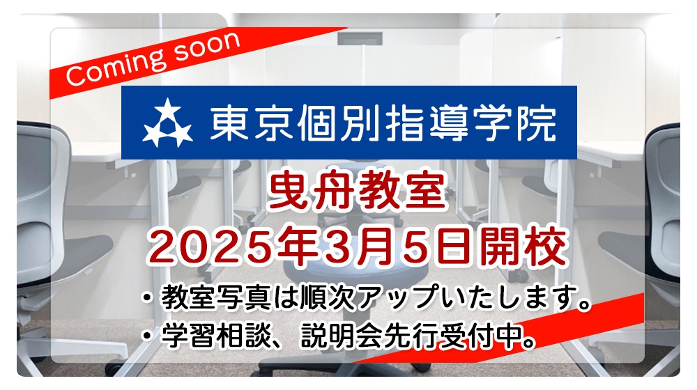 画像:【新教室】東京個別指導学院 「曳舟教室」が2025年3月5日新規オープン!