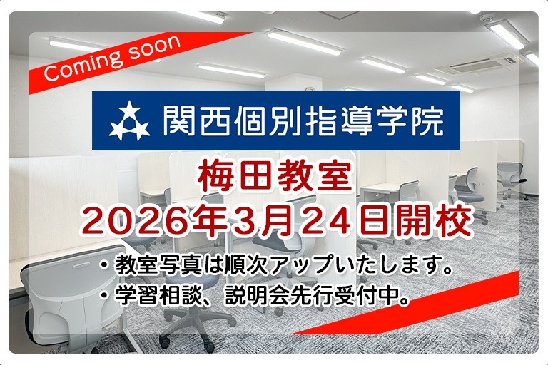 画像:【新教室】関西個別指導学院 「梅田教室」が2026年3月24日新規オープン!