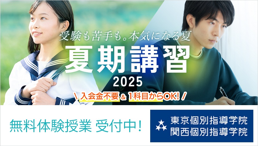 画像:2025夏期講習 『#受験も苦手も。本気になる夏』 申し込み受付開始!
