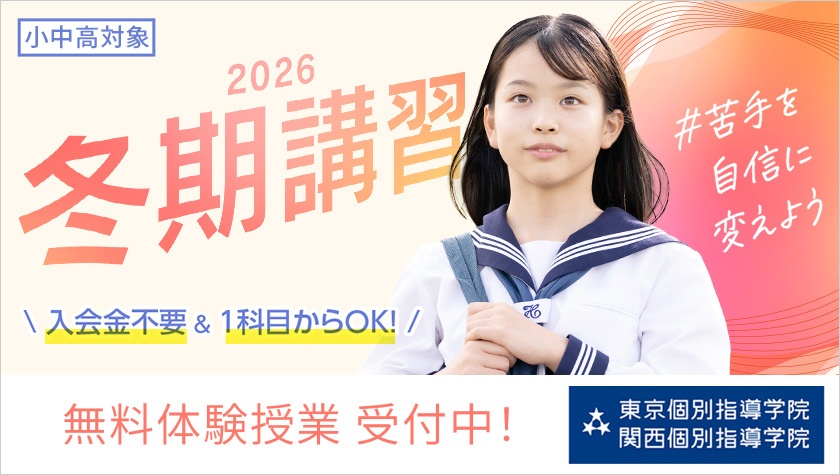 画像:#苦手を自信に変えよう| 2026年の冬期講習 申込み受付スタート!