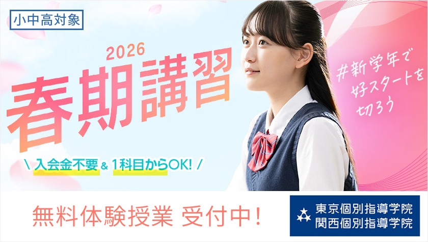 画像:#新学年で好スタートを切ろう| 2026年の春期講習 申込み受付スタート!