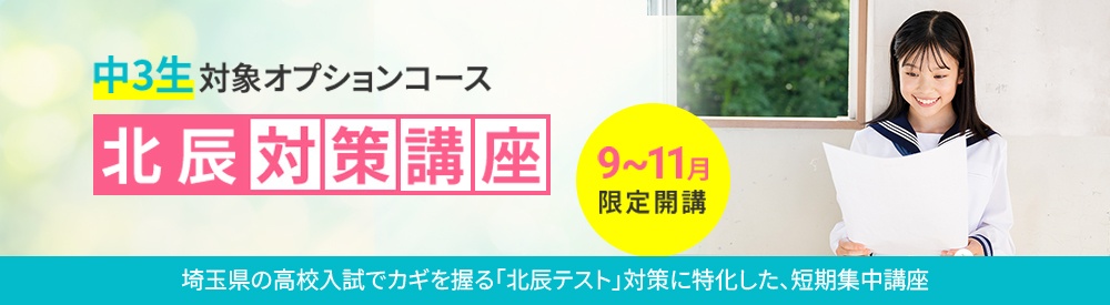 画像:【埼玉県/中3生対象】 9~11月開講!北辰テスト対策に特化した『北辰対策講座』