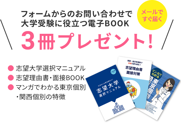 フォームからのお問い合わせで大学受験に役立つ電子BOOK電子BOOK3冊プレゼント！