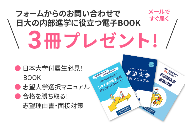フォームからのお問い合わせで日大の内部進学に役立つ電子BOOK 3冊プレゼント！
