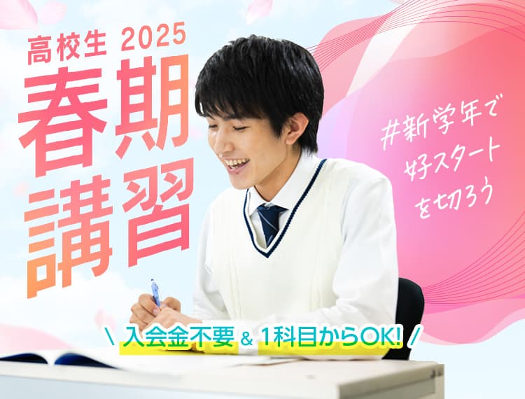 「新学年で、好スタートを切ろう」個別指導の学習塾なら東京個別・関西個別 春期講習受付中！