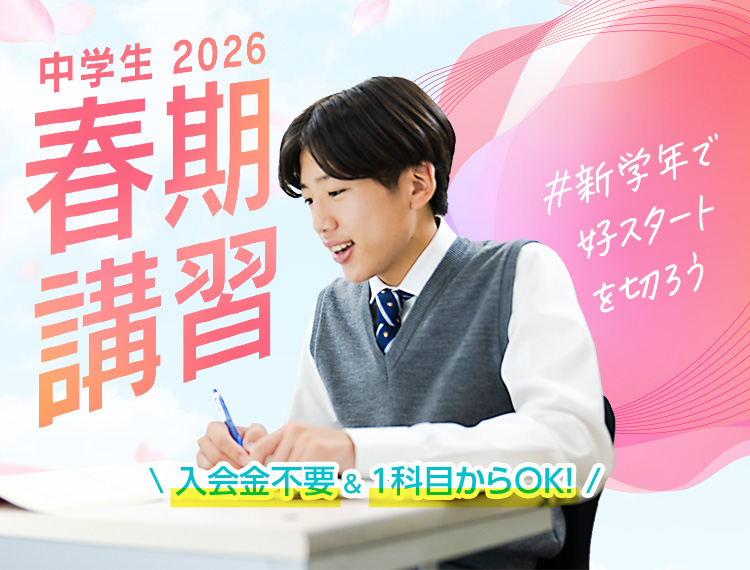 新学年で好スタートを切ろう。 東京個別・関西個別 中学生の春期講習2026