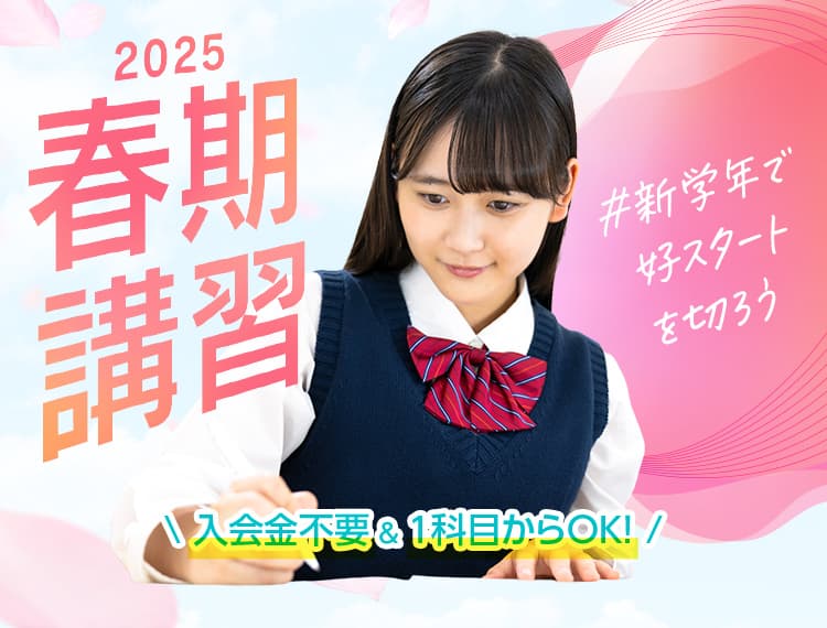 「新学年で、好スタートを切ろう」個別指導の学習塾なら東京個別・関西個別 春期講習受付中！