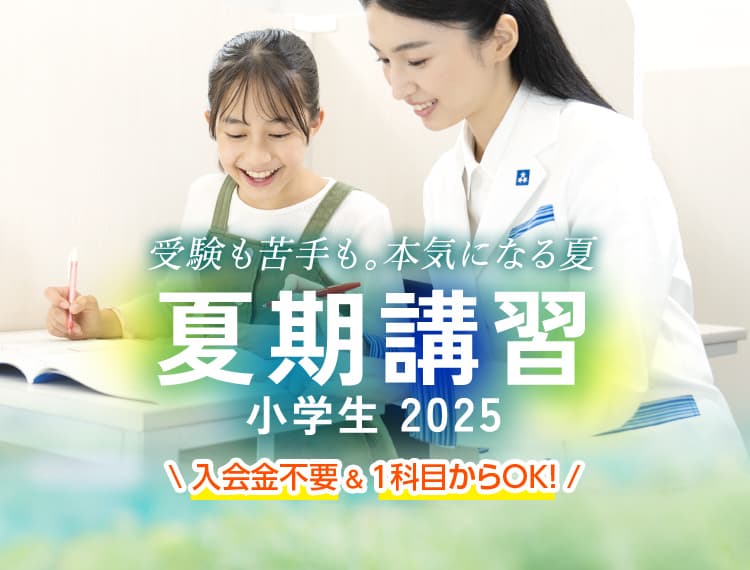小学生2025夏期講習 受験も苦手も。本気になる夏。