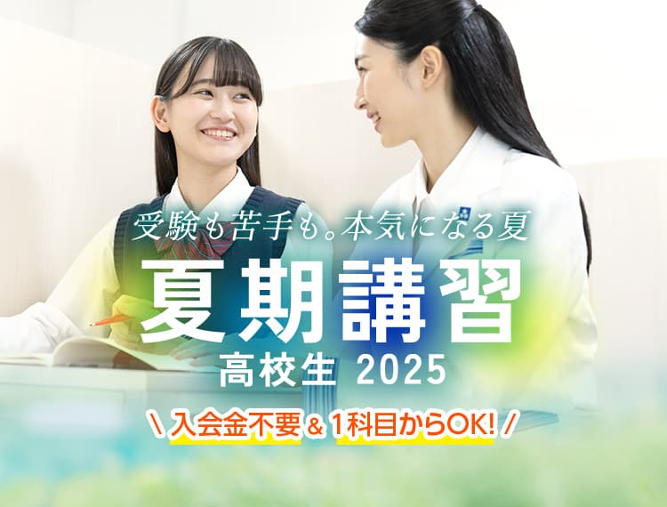 高校生2025夏期講習 受験も苦手も。本気になる夏。