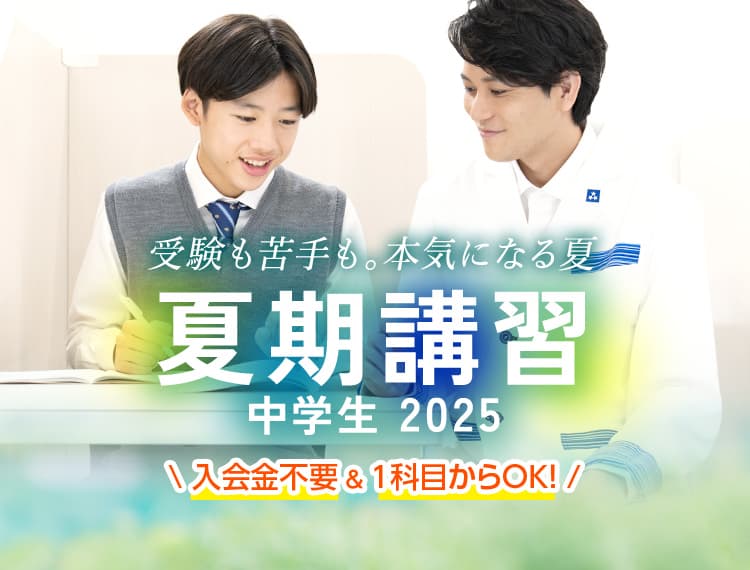 中学生2025夏期講習 受験も苦手も。本気になる夏。