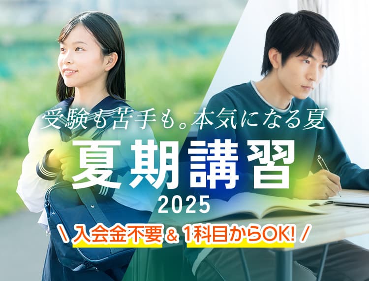 受験も苦手も。本気になる夏。夏期講習2025