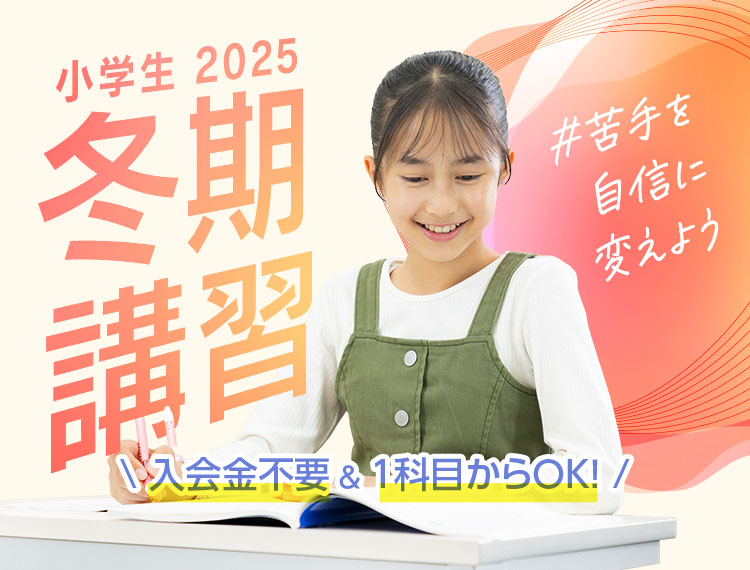 苦手を自信に変えよう。東京個別・関西個別 小学生の冬期講習2025