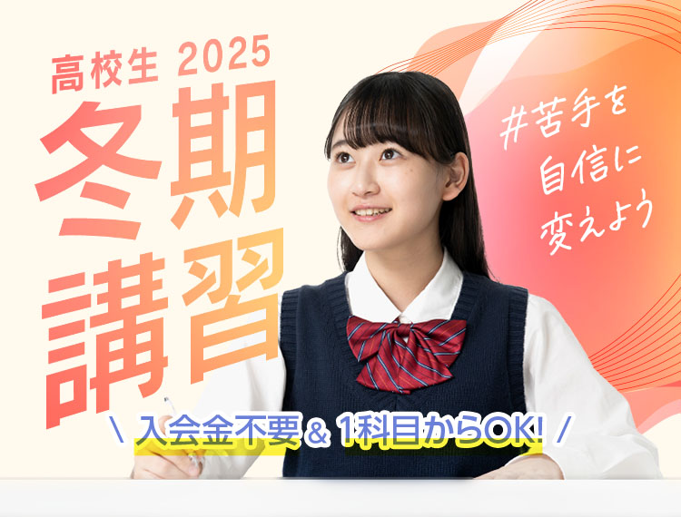 苦手を自信に変えよう。東京個別・関西個別 高校生の冬期講習2025