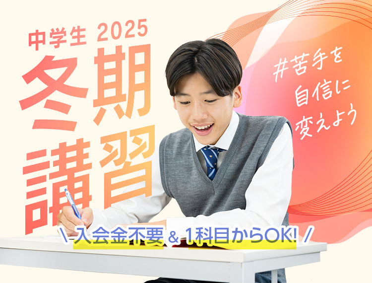 苦手を自信に変えよう。東京個別・関西個別 中学生の冬期講習2025