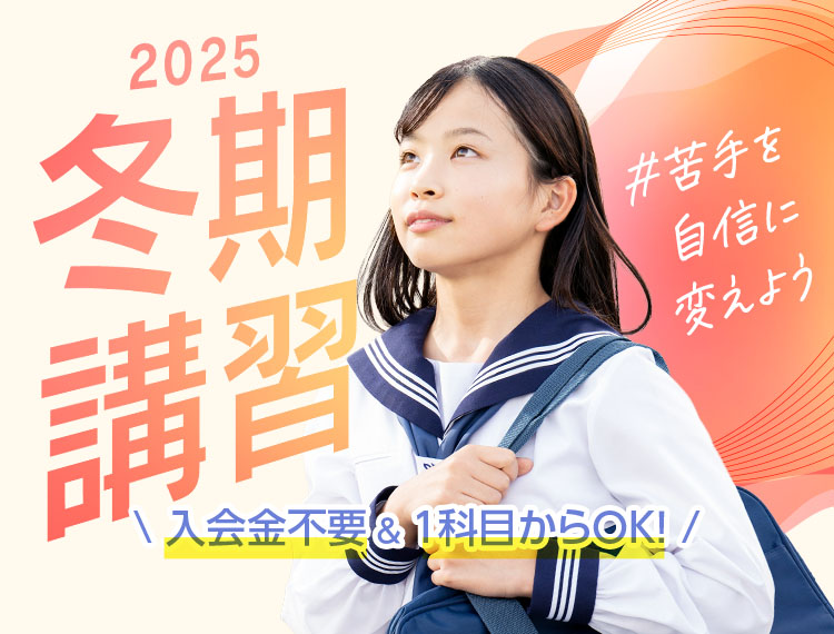 苦手を自信に変えよう。東京個別・関西個別の冬期講習2025