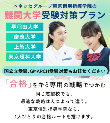 難関大学受験対策プラン