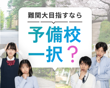 予備校マッチ度診断 | 難関大を目指す高校生へ