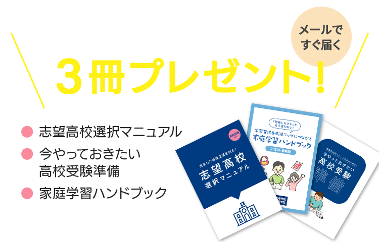 フォームからのお問い合わせで高校受験に役立つ電子BOOK 3冊プレゼント！