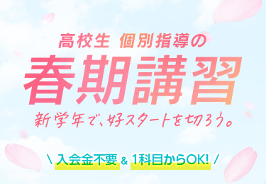 高校生 個別指導の春期講習 新学年で、好スタートを切ろう。