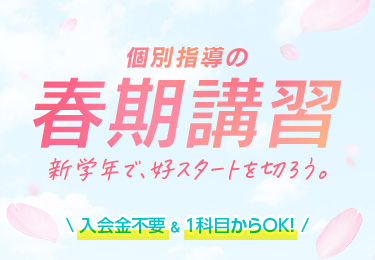 個別指導の春期講習 新学年で、好スタートを切ろう。