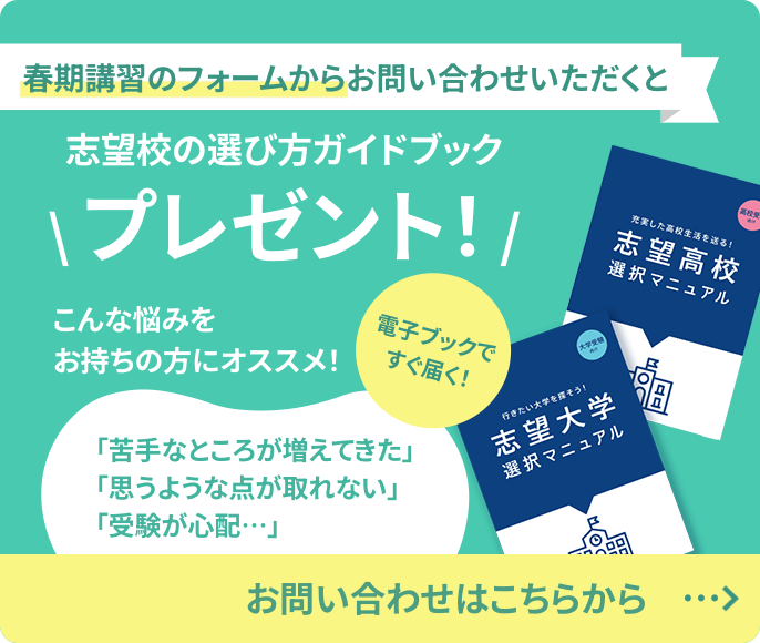 画像：春期講習のフォームからお問い合わせをいただくと、志望校の選び方ガイドブックプレゼント！