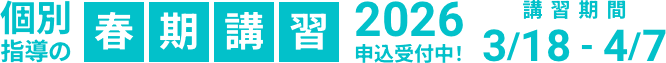 個別指導の春期講習2026申込受付中！講習期間3/18-4/7